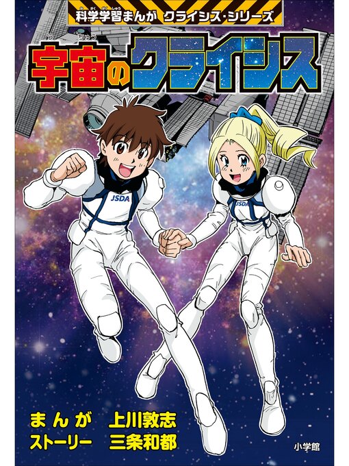 宇宙のクライシス 科学学習まんが クライシス・シリーズ - Digi Tosho